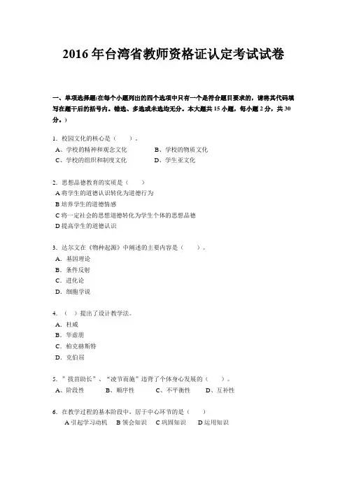2016年台湾省教师资格证认定考试试卷