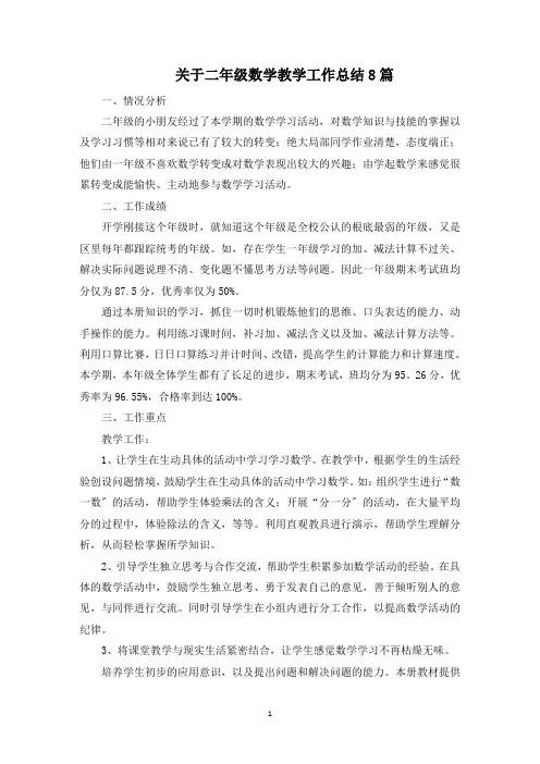 最新二年级数学教学工作总结8篇
