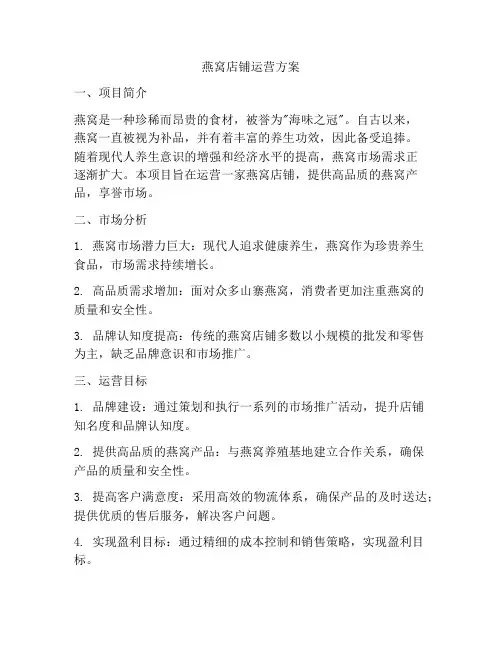 燕窝店铺运营方案