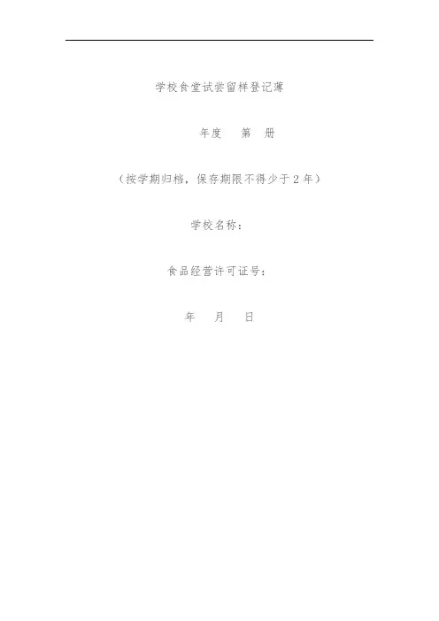 学校食堂试尝留样登记表薄本
