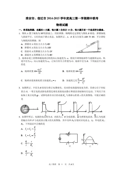 淮安市、宿迁市2014-2015学年度高三第一学期期中联考