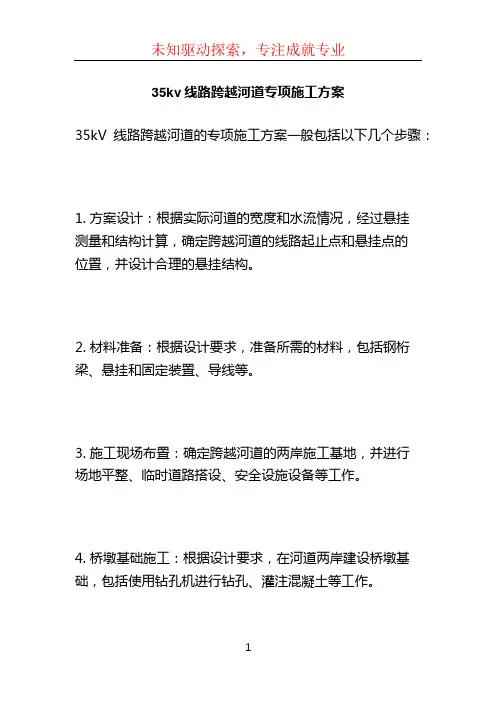 35kv线路跨越河道专项施工方案
