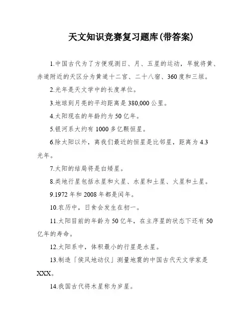 天文知识竞赛复习题库(带答案)