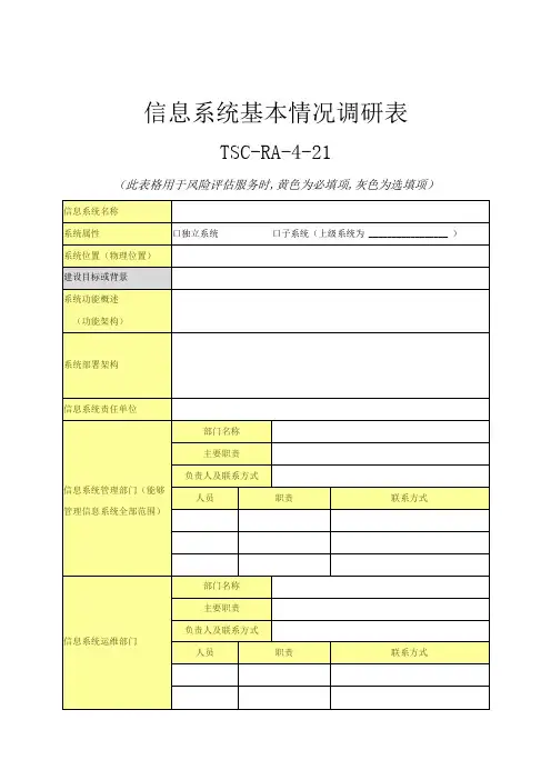 信息系统基本情况调研表