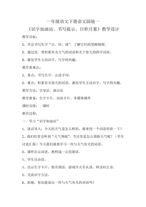 人教2011课标版小学语文一年级下册《识字   语文园地一   识字加油站+书写提示+日积月累》_23