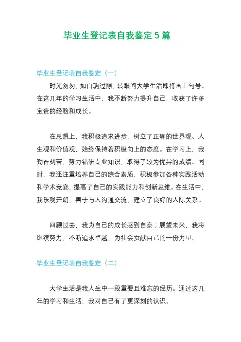 毕业生登记表自我鉴定5篇