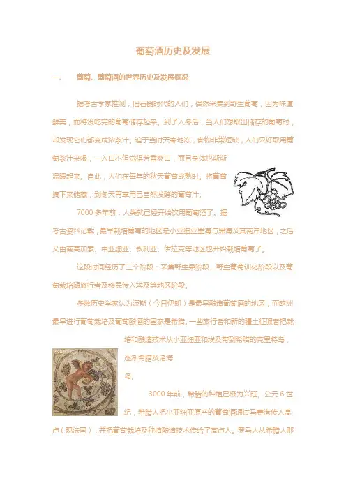 葡萄酒历史及发展