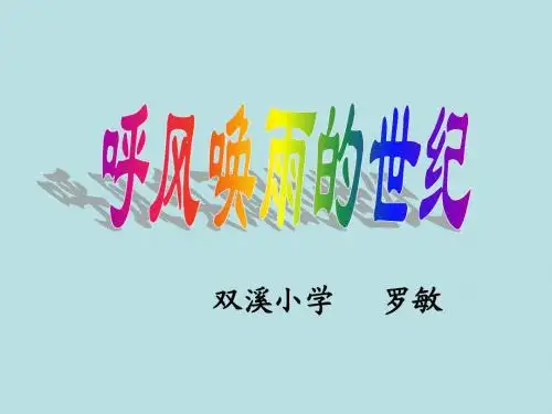 四年级上册29课《呼风唤雨的世纪》ppt