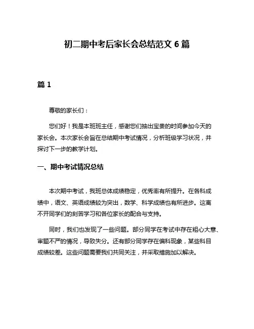 初二期中考后家长会总结范文6篇