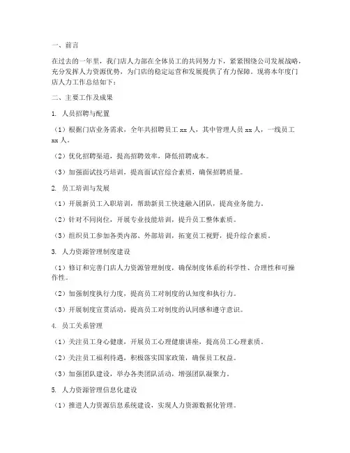 门店人力工作总结报告