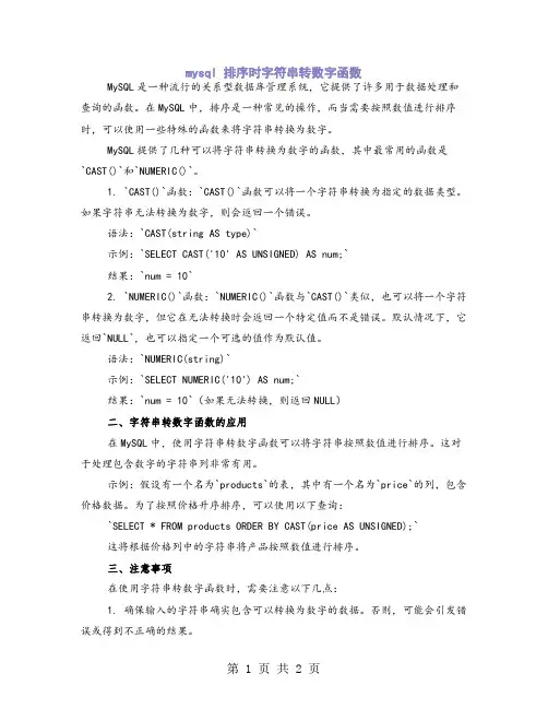 mysql 排序时字符串转数字函数