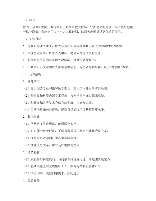 青年医师个人工作计划范文