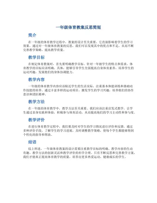 一年级体育教案反思简短