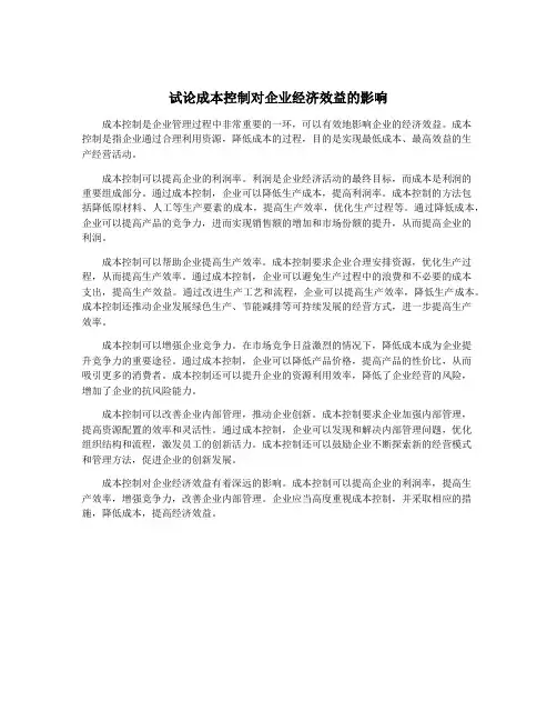试论成本控制对企业经济效益的影响