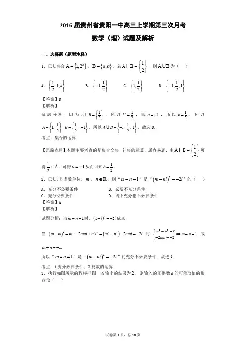 2016届贵州省贵阳一中高三上学期第三次月考数学(理)试题 【解析版】
