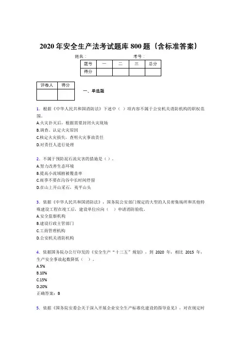 新版精编2020年《安全生产法》完整题库800题(含参考答案)