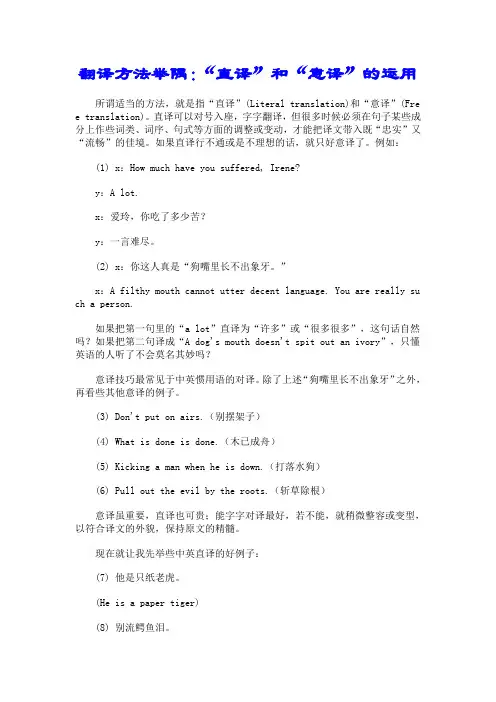 翻译方法举隅：“直译”和“意译”的运用