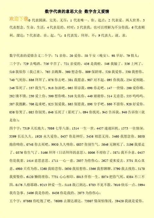数字代表的意思大全 数字含义爱情