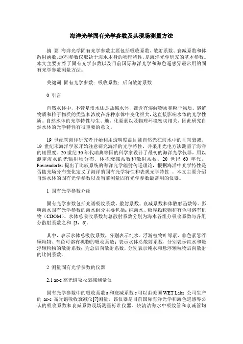 海洋光学固有光学参数及其现场测量方法