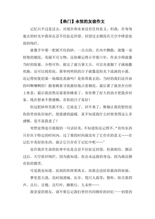 永恒的友谊作文范文精选