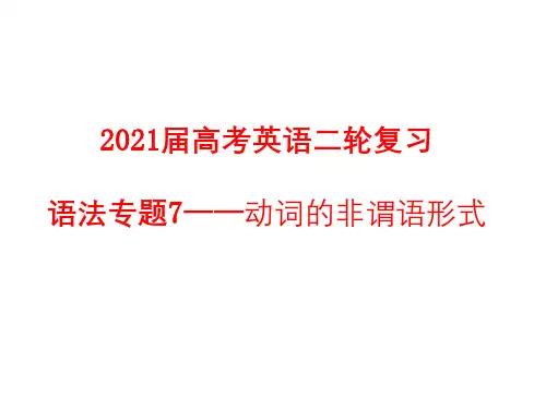 高考英语二轮复习语法专题7——动词的非谓语形式课件