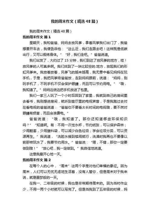 我的周末作文（精选48篇）