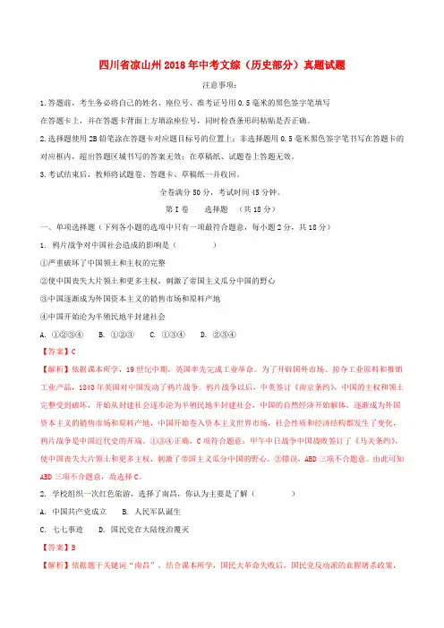 四川省凉山州2018年中考文综(历史部分)真题试题(含解析)