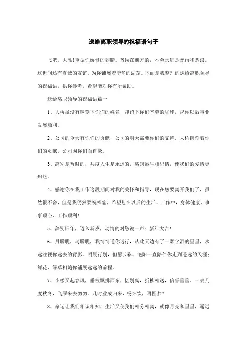 送给离职领导的祝福语句子