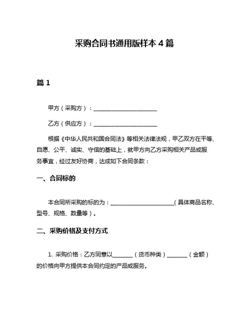 采购合同书通用版样本4篇