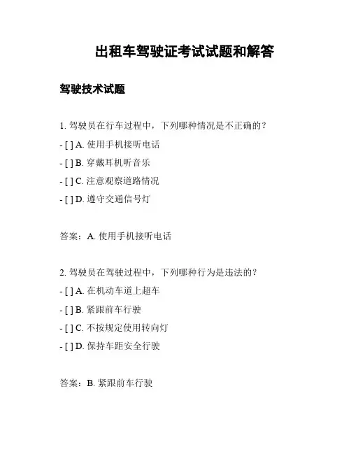 出租车驾驶证考试试题和解答