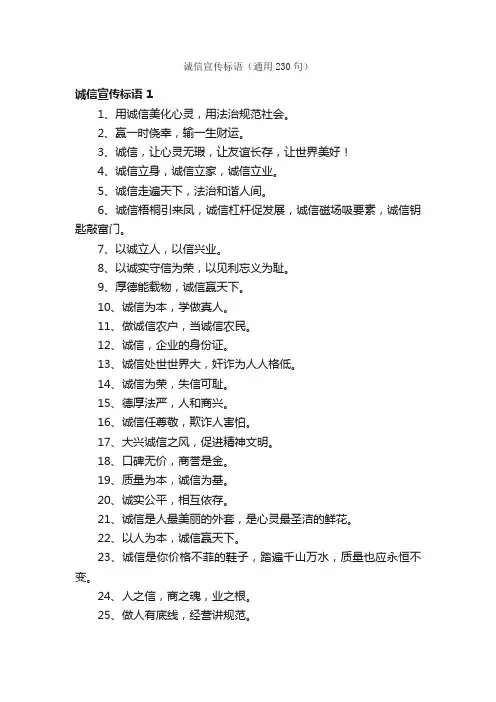 诚信宣传标语（通用230句）