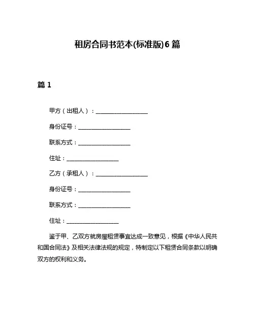租房合同书范本(标准版)6篇
