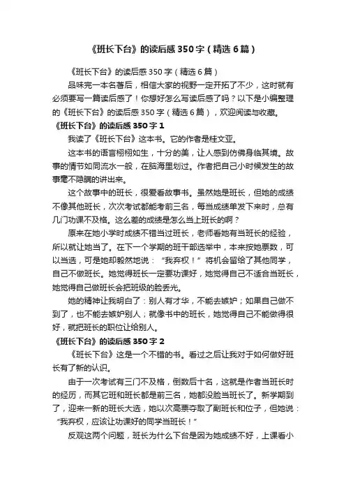 《班长下台》的读后感350字（精选6篇）