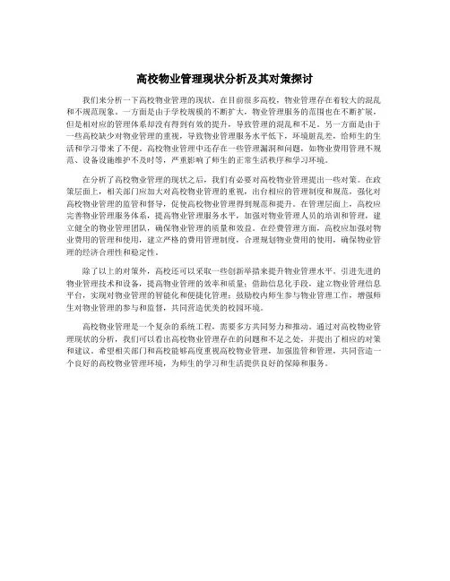 高校物业管理现状分析及其对策探讨