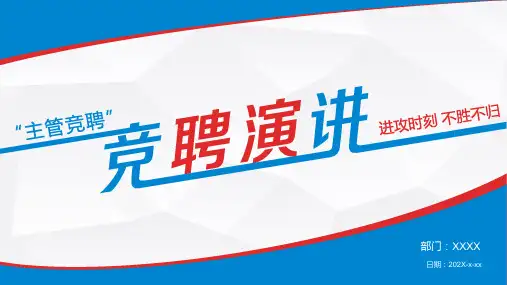 完整版主管竞聘演讲PPT模板(14页)