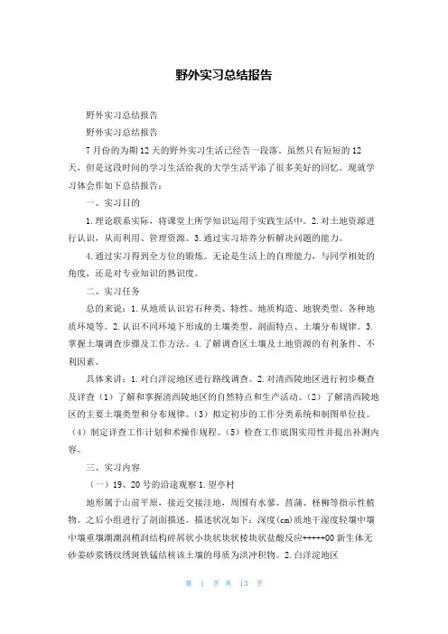 野外实习总结报告