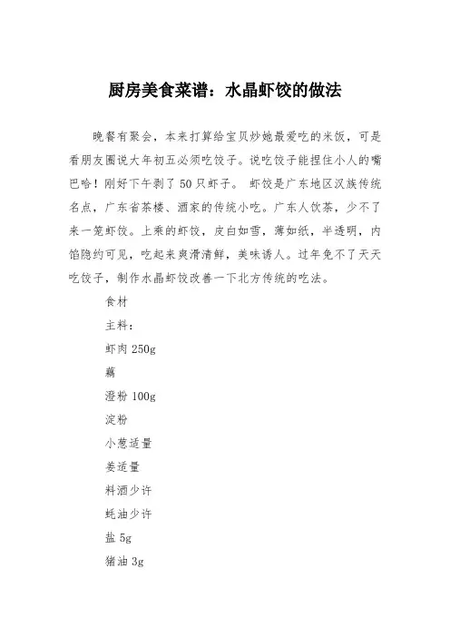 厨房美食菜谱：水晶虾饺的做法