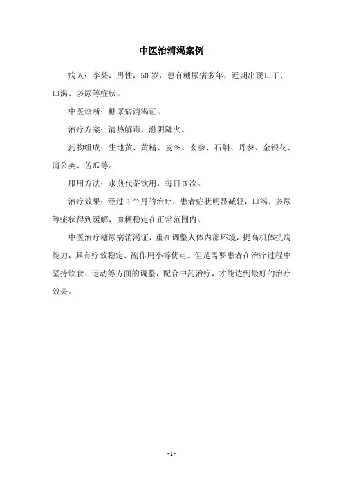 中医治消渴案例