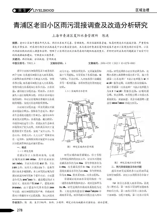 青浦区老旧小区雨污混接调查及改造分析研究