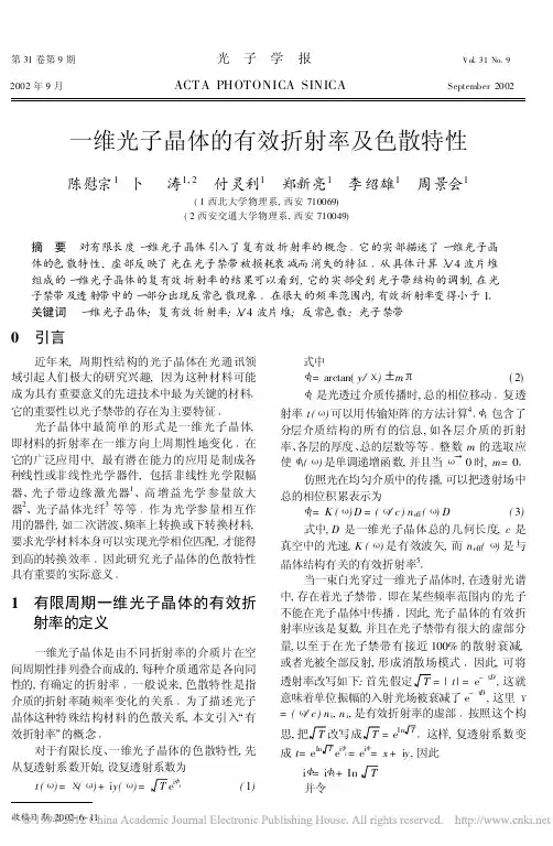 一维光子晶体的有效折射率及色散特性_陈慰宗