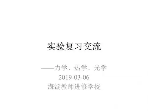 北京海淀区2019届高三物理一轮复习教研：《力学、热学、光学实验复习》课件(共94张PPT)