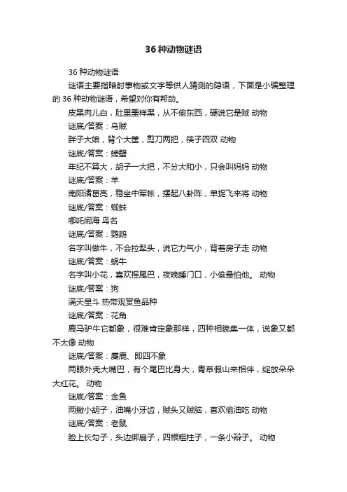 36种动物谜语