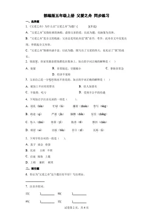 统编(部编)版语文五年级上册 第六单元 父爱之舟 同步练习8(含答案)