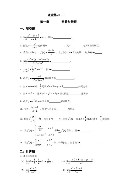 高数第一次课随堂练习函数与极限