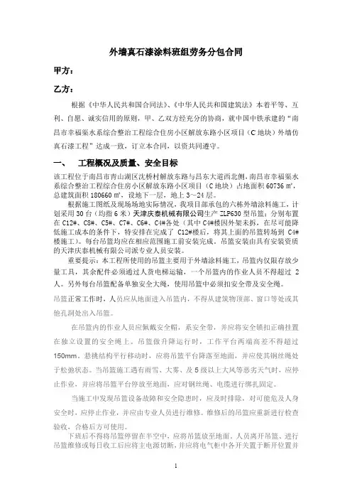 外墙真石漆涂料班组劳务分包合同