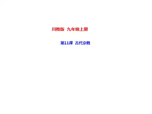 初中历史   古代宗教2 川教版精品课件