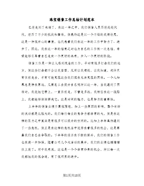 珠宝销售工作总结计划范本(7篇)