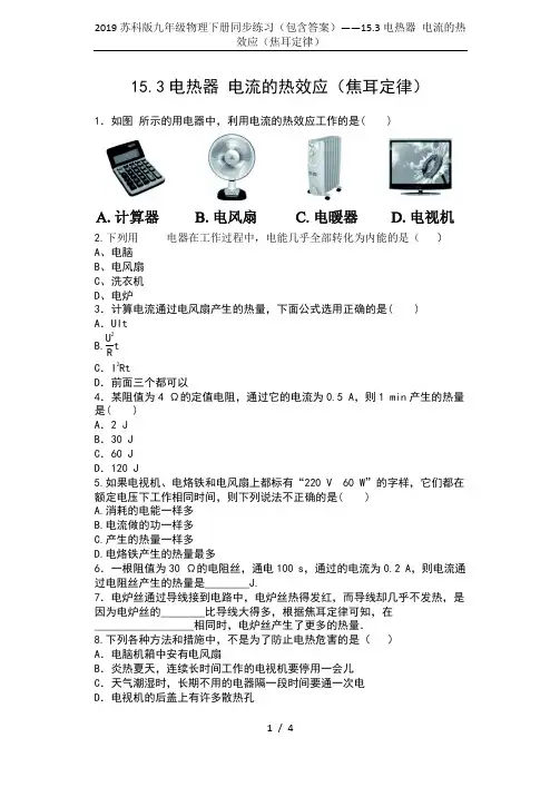 2019苏科版九年级物理下册同步练习(包含答案)——15.3电热器 电流的热效应(焦耳定律)