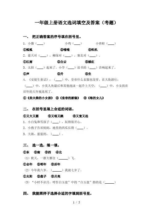 一年级上册语文选词填空及答案(考题)