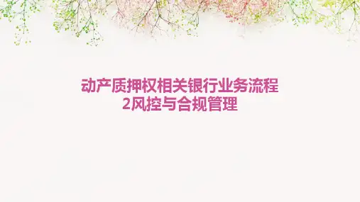 动产质押权相关银行业务流程2风控与合规管理